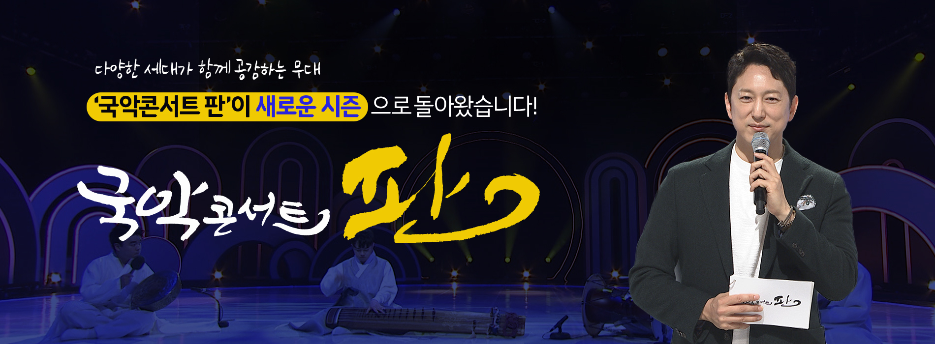 국악콘서트판 새 시즌